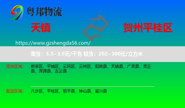 天镇县到平桂区物流专线