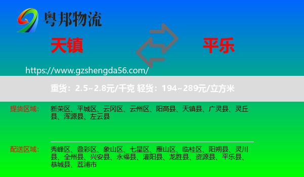 天镇县到平乐县物流专线