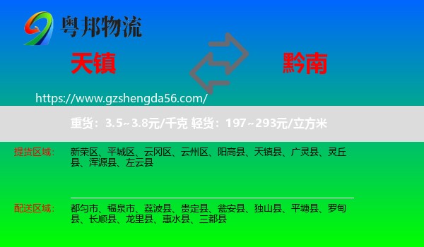 天镇县到黔南物流