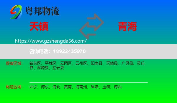 天镇县到青海物流