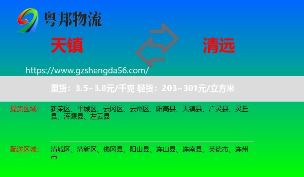 天镇县到清远物流