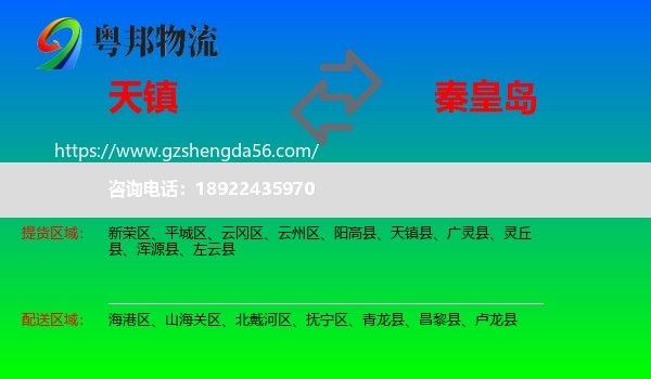 天镇县到秦皇岛物流