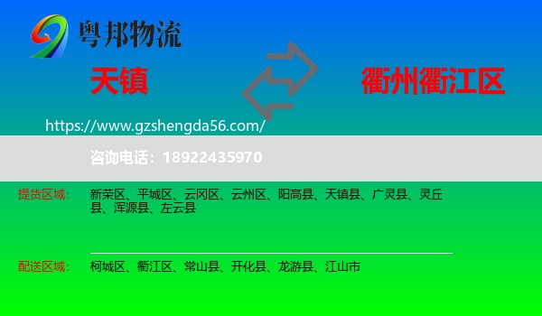 天镇县到衢江区物流专线