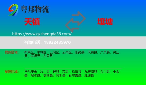 天镇县到壤塘县物流专线