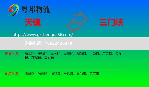 天镇县到三门峡物流