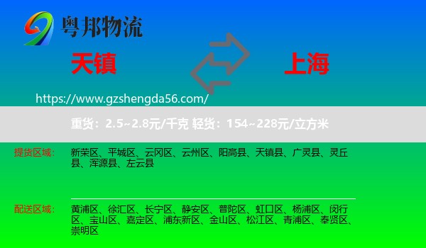 天镇县到上海专线
