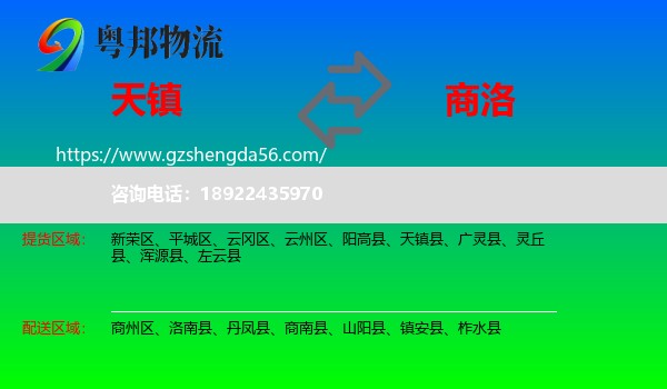 天镇县到商洛物流