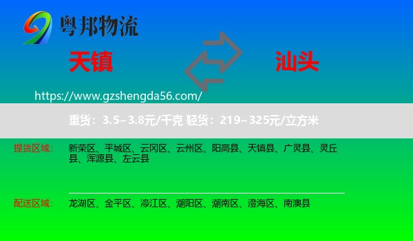 天镇县到汕头物流
