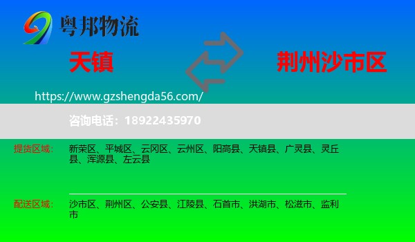 天镇县到沙市区物流专线