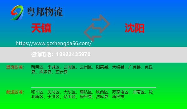 天镇县到沈阳专线