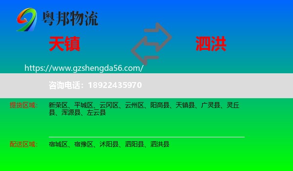 天镇县到泗洪县物流专线