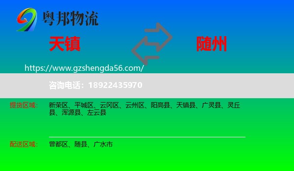 天镇县到随州物流