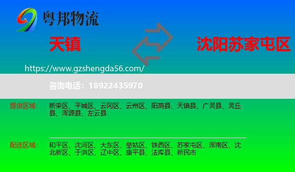 天镇县到苏家屯区物流专线