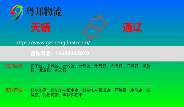 天镇县到通辽物流
