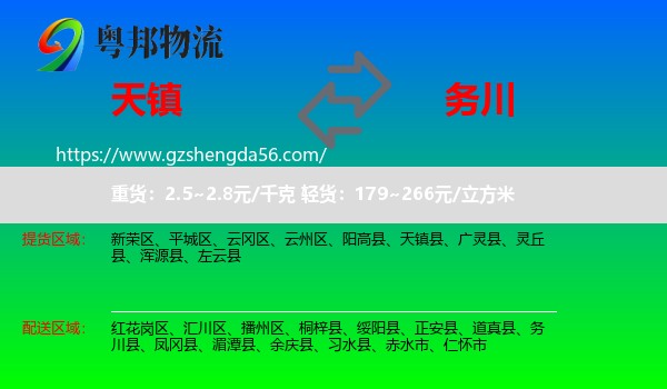 天镇县到务川县物流专线