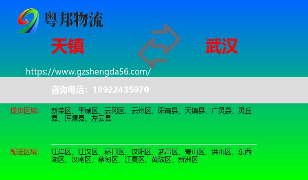 天镇县到武汉专线