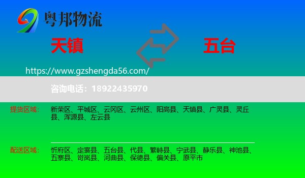 天镇县到五台县物流专线