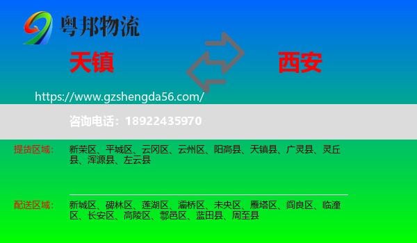 天镇县到西安专线