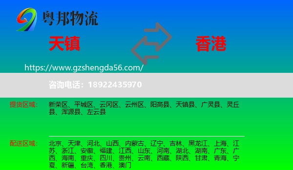 天镇县到香港专线