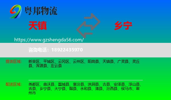天镇县到乡宁县物流专线