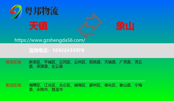 天镇县到象山县物流专线