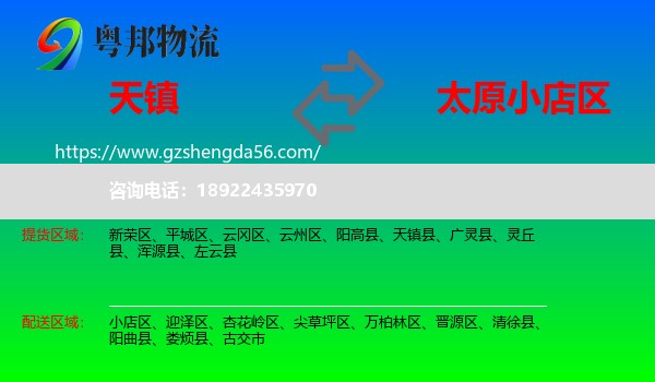 天镇县到小店区物流专线