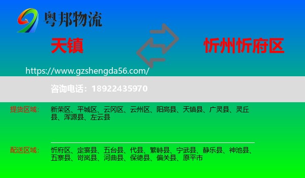 天镇县到忻府区物流专线