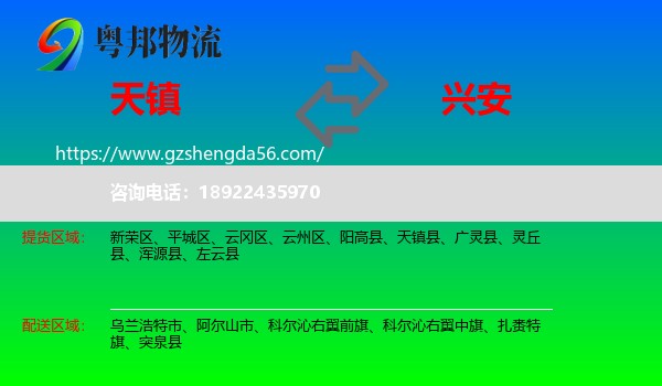天镇县到兴安盟物流