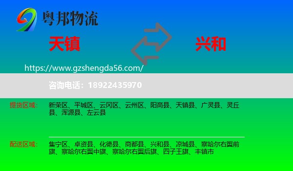 天镇县到兴和县物流专线