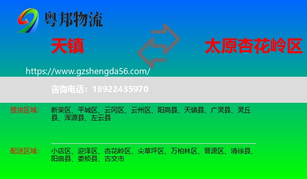 天镇县到杏花岭区物流专线