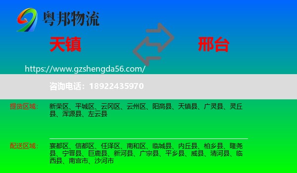 天镇县到邢台物流