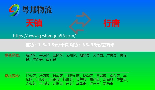 天镇县到行唐县物流专线