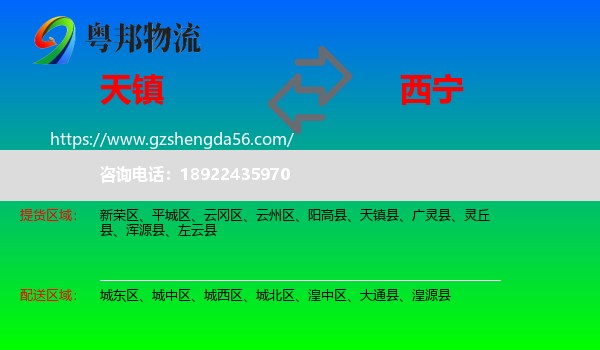 天镇县到西宁专线