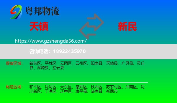 天镇县到新民市物流专线