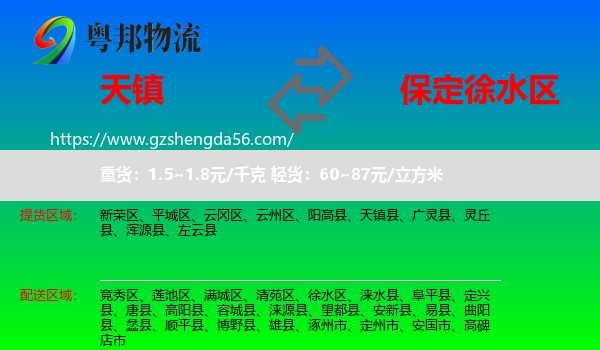 天镇县到徐水区物流专线