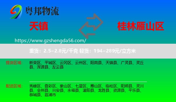 天镇县到雁山区物流专线