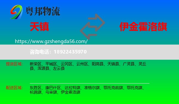 天镇县到伊金霍洛旗物流专线