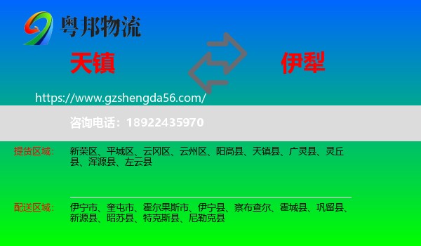 天镇县到伊犁物流