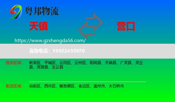 天镇县到营口物流