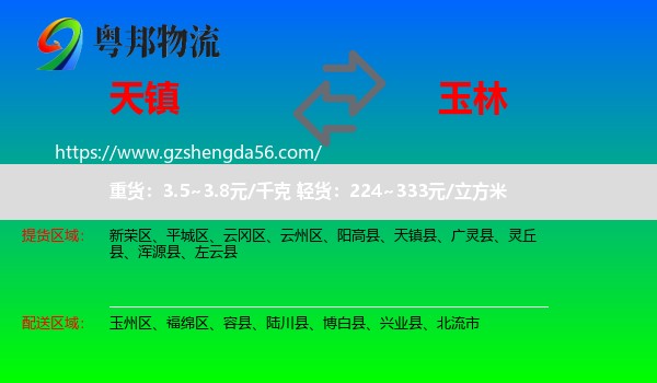 天镇县到玉林物流