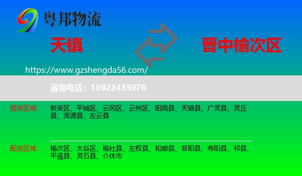 天镇县到榆次区物流专线