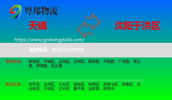 天镇县到于洪区物流专线