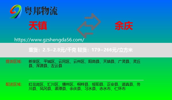 天镇县到余庆县物流专线