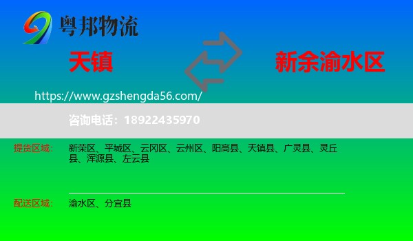 天镇县到渝水区物流专线