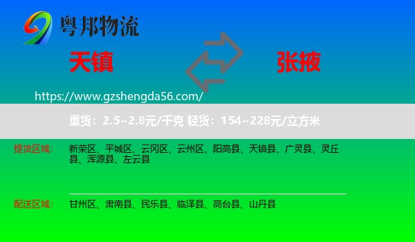 天镇县到张掖物流