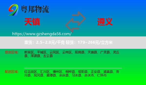 天镇县到遵义物流