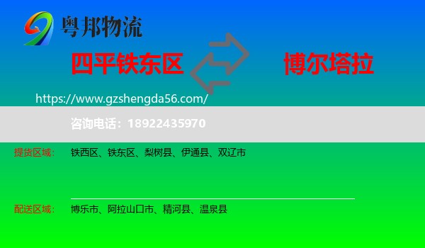 铁东区到博尔塔拉物流专线