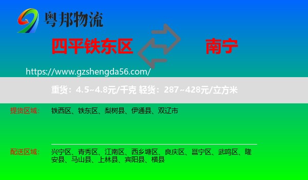 铁东区到南宁专线