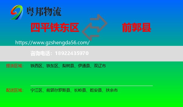 铁东区到前郭尔罗斯县物流专线