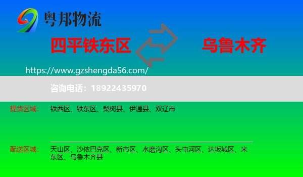 铁东区到乌鲁木齐专线